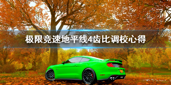 《极限竞速地平线4》齿比是什么 齿比调校心得