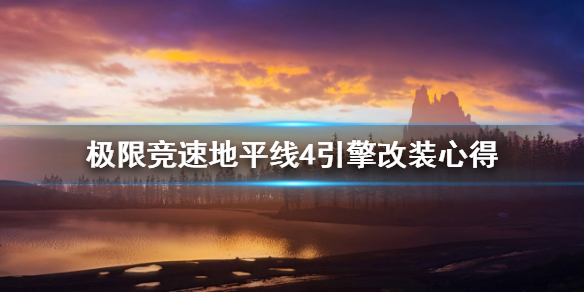 《极限竞速地平线4》引擎怎么改 引擎改装心得