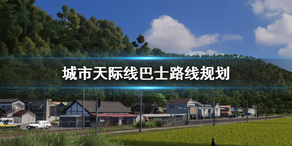 《城市天际线》巴士路线怎么规划 巴士路线规划