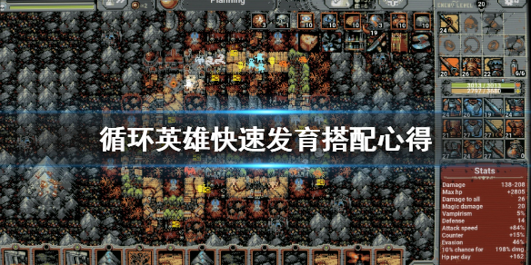 《循环英雄》怎么快速发育 快速发育搭配心得