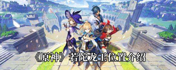 原神若陀龙王位置介绍