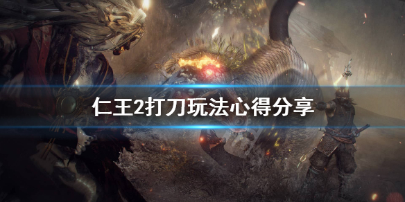 《仁王2》打刀怎么玩？打刀玩法心得分享