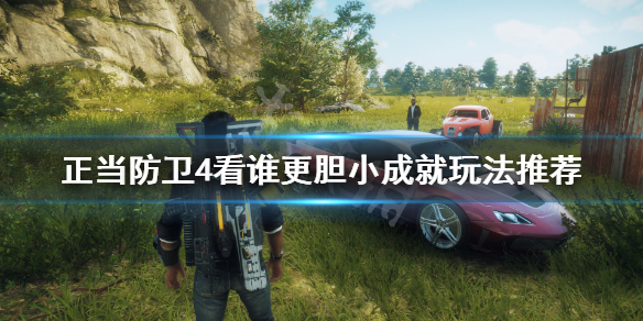 《正当防卫4》看谁更胆小成就怎么玩 看谁更胆小成就玩法推荐