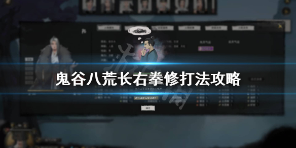 《鬼谷八荒》拳修怎么打长右？长右拳修打法攻略