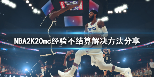 《NBA2K20》mc模式经验不结算怎么办 mc经验不结算解决方法分享