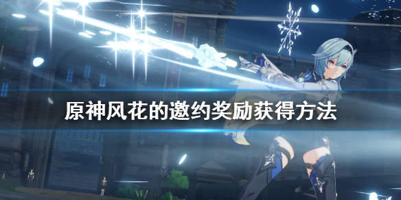 《原神》风花的邀约奖励获得方法 风花的邀约任务流程