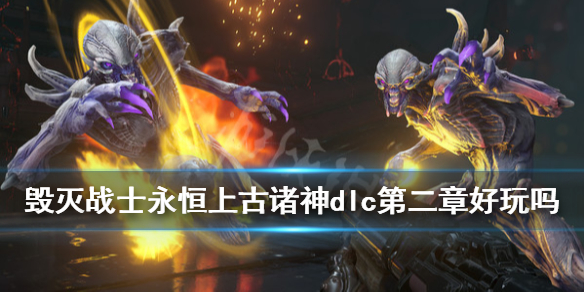 《毁灭战士永恒》上古诸神dlc第二章好玩吗？dlc第二章试玩心得