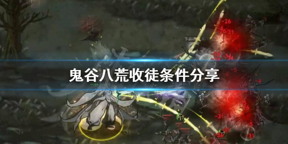 《鬼谷八荒》为什么不能收徒？收徒条件分享
