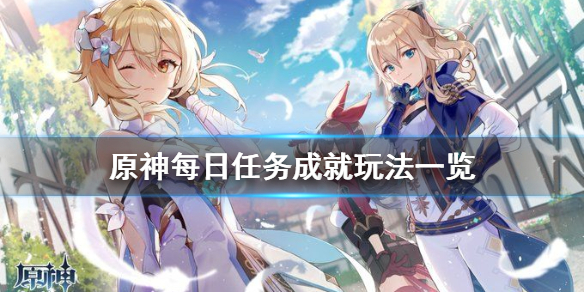 《原神》每日任务成就有哪些 每日任务成就玩法一览
