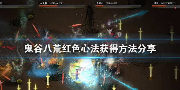 《鬼谷八荒》红色心法怎么获得？红色心法获得方法分享
