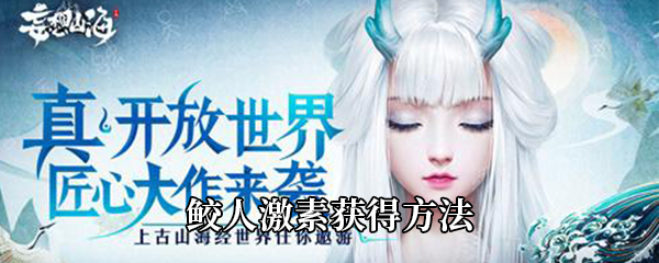 妄想山海鲛人激素获得方法