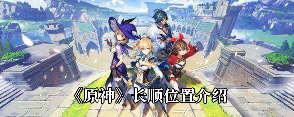 原神长顺位置介绍