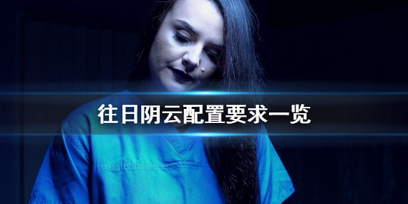 《往日阴云》配置要求高吗 游戏配置要求一览