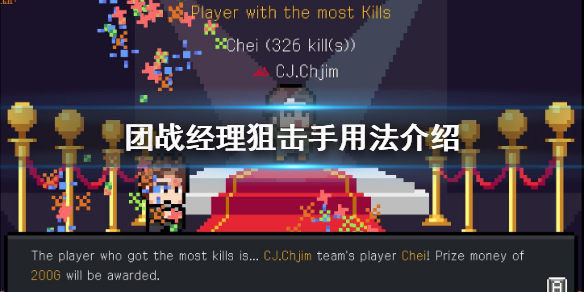 《团战经理》狙击手好用吗 狙击手用法介绍