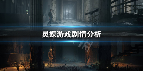《灵媒》讲的是什么？游戏剧情分析
