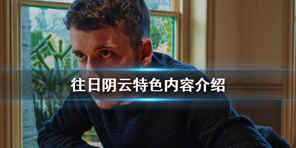 《往日阴云》好玩吗 游戏特色内容介绍