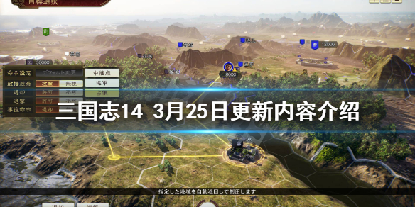 《三国志14》3月25日更新什么内容？3月25日更新内容介绍