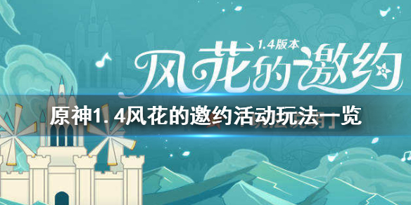 《原神》1.4风花的邀约怎么玩 1.4风花的邀约活动玩法一览