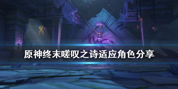 《原神》终末嗟叹之诗适合什么角色？终末嗟叹之诗适应角色分享