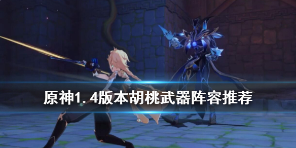 《原神》1.4胡桃怎么使用？1.4版本胡桃武器阵容推荐