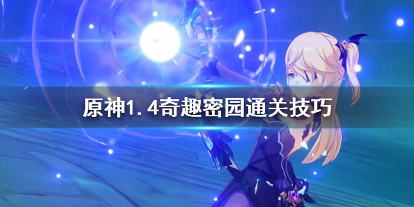 《原神》奇趣密园任务怎么完成？1.4奇趣密园通关技巧