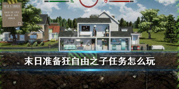 《末日准备狂》新手教程分享 自由之子任务怎么玩？