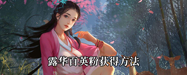 我的侠客露华百英粉获得方法
