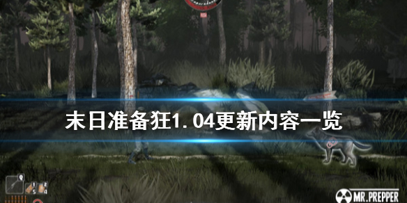 《末日准备狂》1.04更新内容一览 3月20日更新了什么内容？