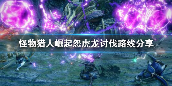《怪物猎人崛起》怨虎龙讨伐路线是什么 怨虎龙讨伐路线分享