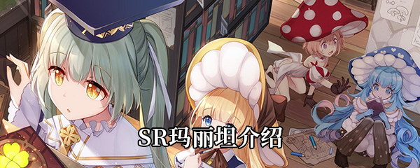  四叶草剧场SR玛丽坦介绍