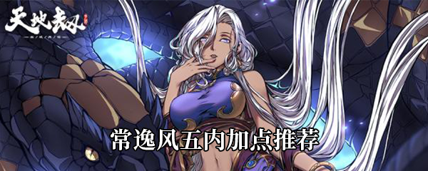 天地劫：幽城再临常逸风五内加点推荐