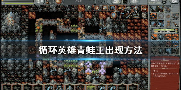 《循环英雄》青蛙王怎么出现 青蛙王出现方法