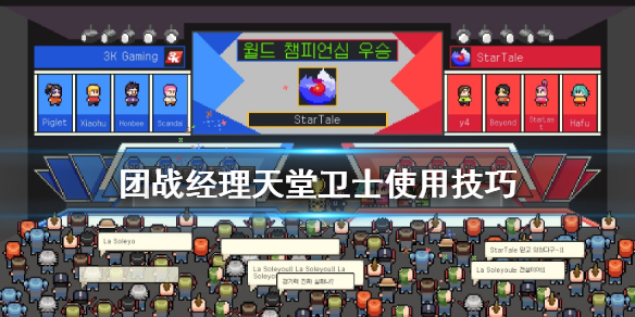 《团战经理》大盾手怎么用 天堂卫士使用技巧