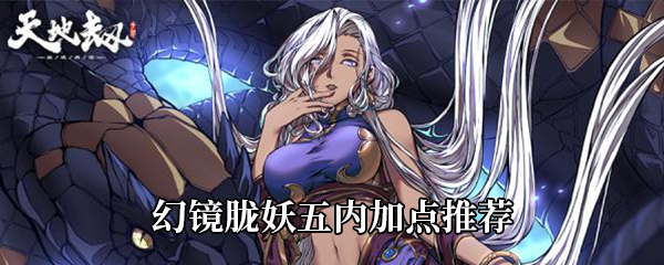 天地劫：幽城再临幻镜胧妖五内加点推荐