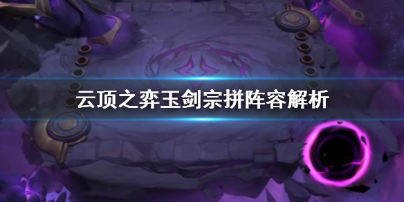 《云顶之弈》玉剑宗拼怎么用 玉剑宗拼阵容解析