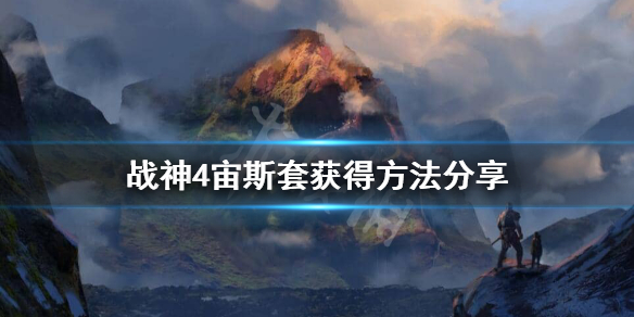 《战神4》宙斯套怎么获得？宙斯套获得方法分享