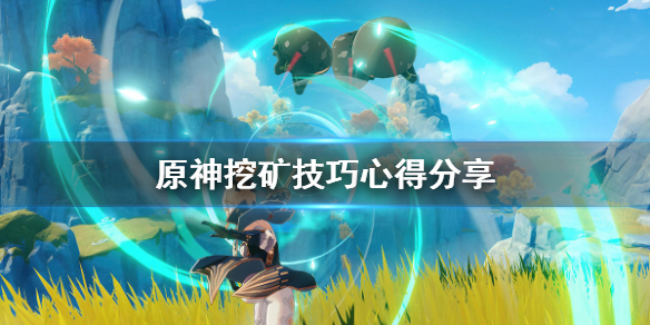 《原神》挖矿有什么技巧 挖矿技巧心得分享
