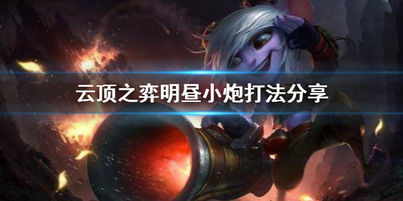 《云顶之弈》明昼小炮怎么玩 明昼小炮打法分享