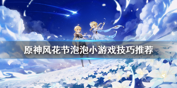 《原神》风花节泡泡关怎么玩 风花节泡泡小游戏技巧推荐