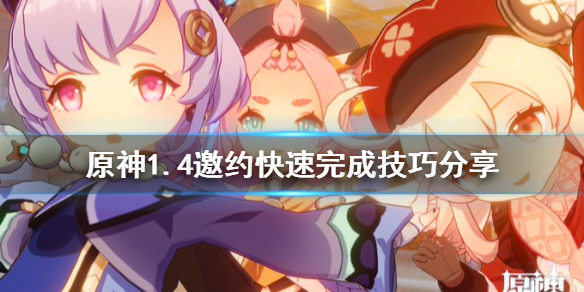 《原神》1.4邀约任务怎么快速完成 1.4邀约快速完成技巧分享