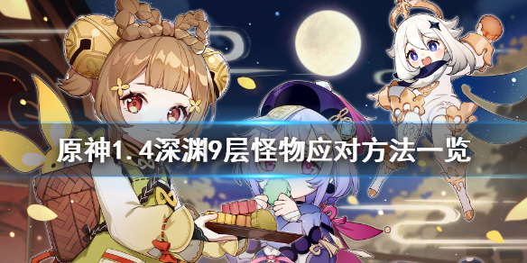 《原神》1.4深渊9层怎么打 1.4深渊9层怪物应对方法一览
