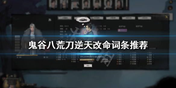 《鬼谷八荒》刀逆天改命选哪个？刀逆天改命词条推荐