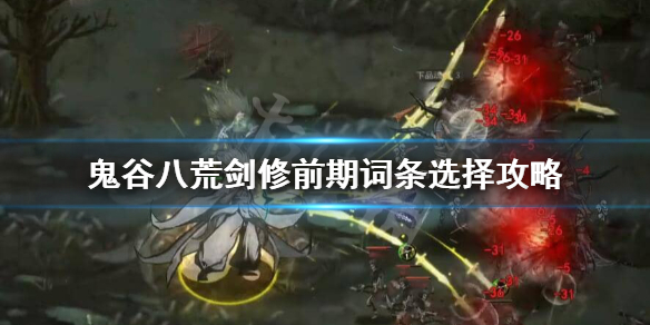 《鬼谷八荒》剑修前期怎么玩？剑修前期词条选择攻略