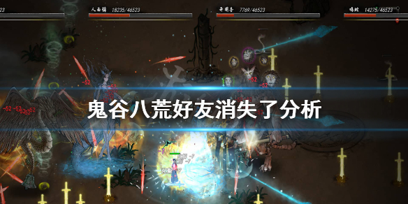 《鬼谷八荒》为什么好友消失了？好友消失了分析