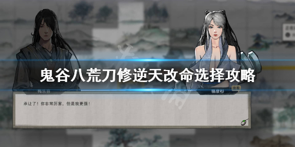 《鬼谷八荒》刀修逆天改命怎么选？刀修逆天改命选择攻略