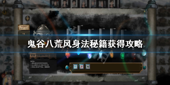 《鬼谷八荒》风身法怎么获得？风身法秘籍获得攻略