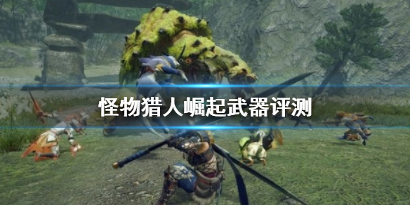 《怪物猎人崛起》武器选哪个 武器评测