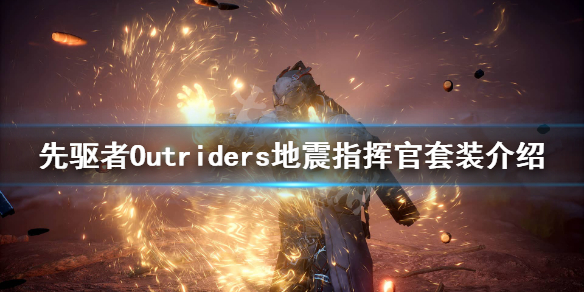 《先驱者》地震指挥官套装强度怎么样？Outriders地震指挥官套装介绍