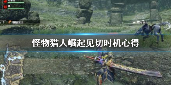 《怪物猎人崛起》见切时机怎么把握 见切时机心得