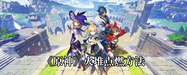原神火堆点燃方法